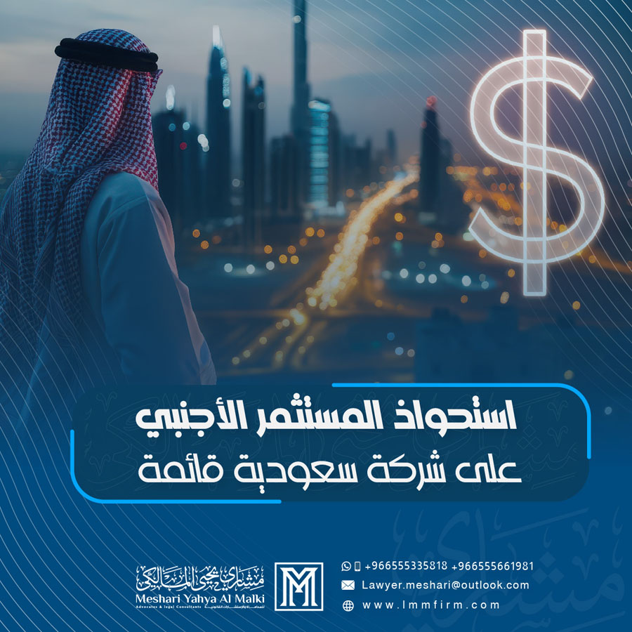 التحديات النظامية أمام استحواذ المستثمر الأجنبي على شركة سعودية قائمة
